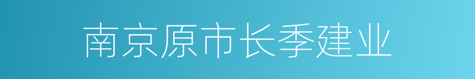 南京原市长季建业的同义词