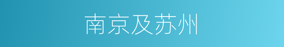 南京及苏州的同义词
