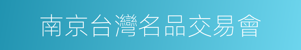 南京台灣名品交易會的同義詞