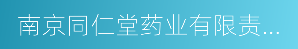 南京同仁堂药业有限责任公司的同义词