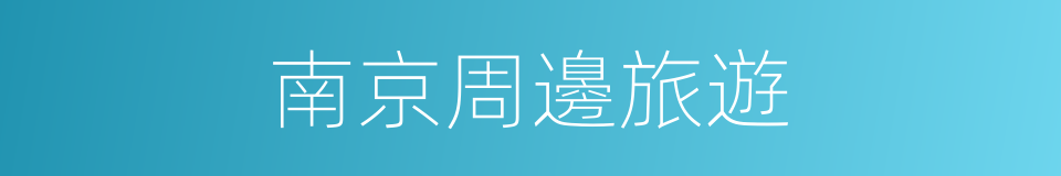 南京周邊旅遊的同義詞