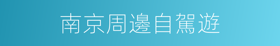 南京周邊自駕遊的同義詞