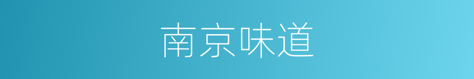 南京味道的同义词