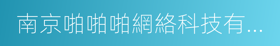 南京啪啪啪網絡科技有限公司的同義詞