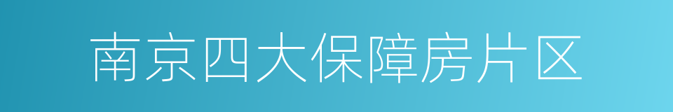 南京四大保障房片区的同义词