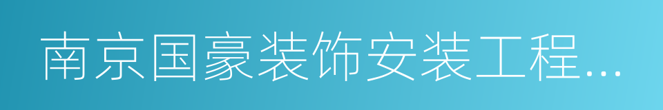 南京国豪装饰安装工程股份有限公司的同义词