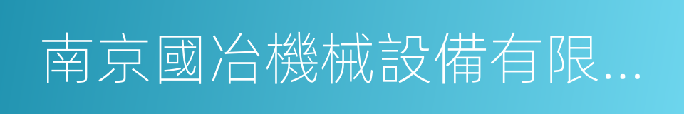 南京國冶機械設備有限公司的同義詞