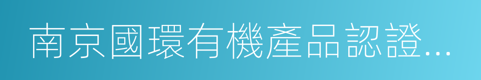 南京國環有機產品認證中心的同義詞