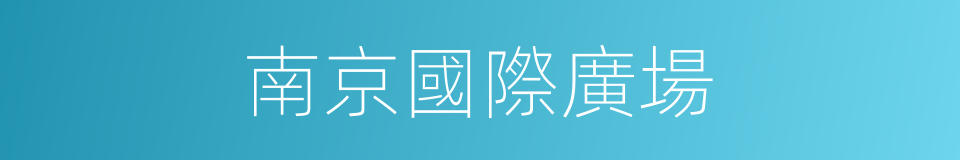 南京國際廣場的同義詞