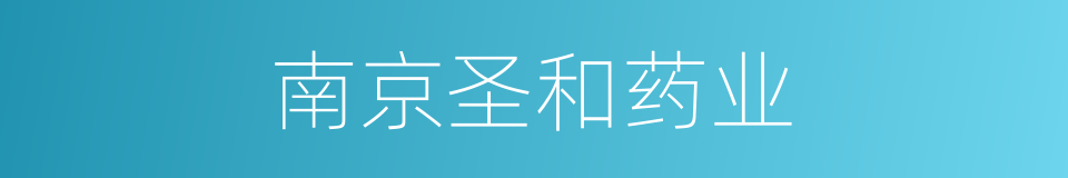 南京圣和药业的同义词