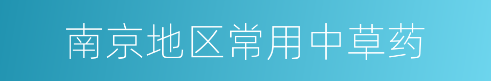 南京地区常用中草药的同义词
