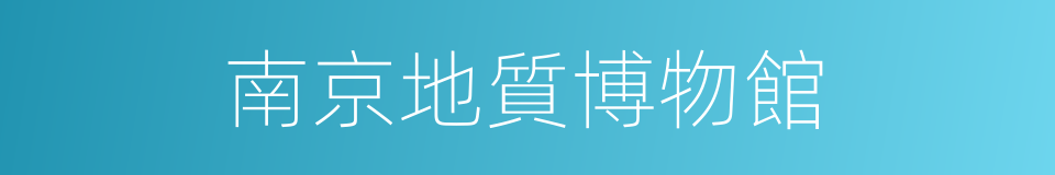 南京地質博物館的同義詞