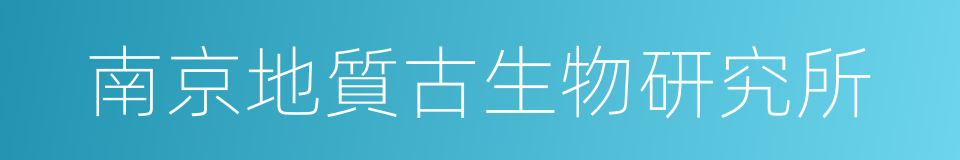 南京地質古生物研究所的同義詞