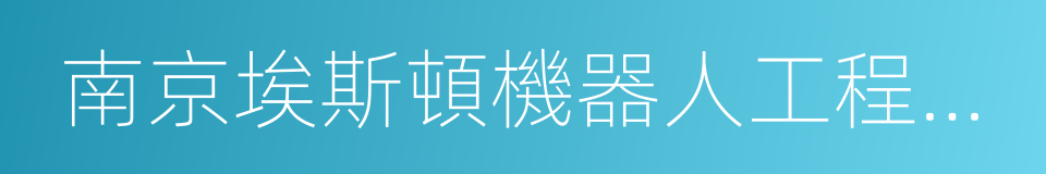 南京埃斯頓機器人工程有限公司的同義詞