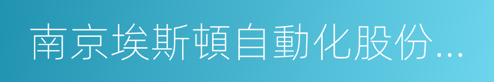 南京埃斯頓自動化股份有限公司的同義詞