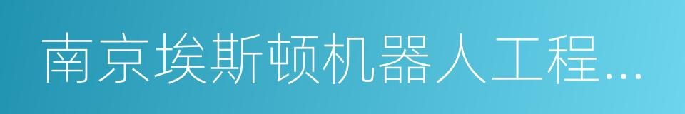 南京埃斯顿机器人工程有限公司的同义词