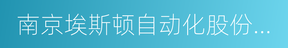 南京埃斯顿自动化股份有限公司的同义词