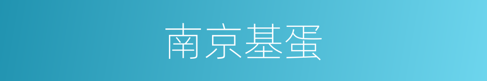 南京基蛋的同义词