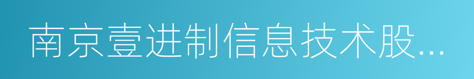 南京壹进制信息技术股份有限公司的同义词