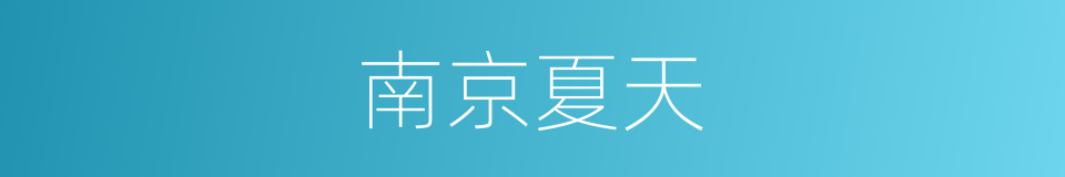 南京夏天的同义词