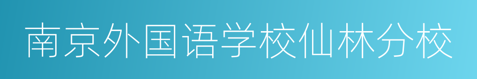 南京外国语学校仙林分校的同义词