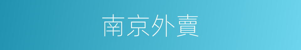 南京外賣的同義詞