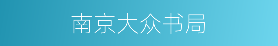 南京大众书局的同义词