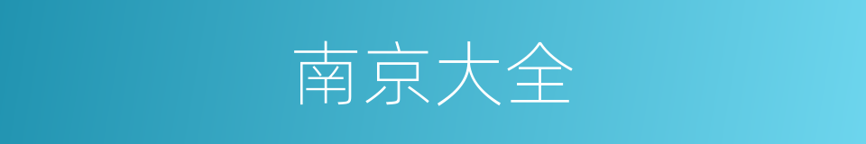 南京大全的同义词