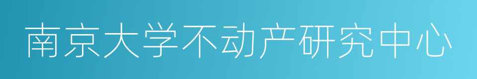 南京大学不动产研究中心的同义词