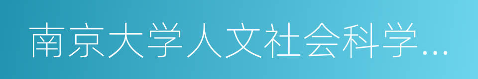 南京大学人文社会科学高级研究院的同义词