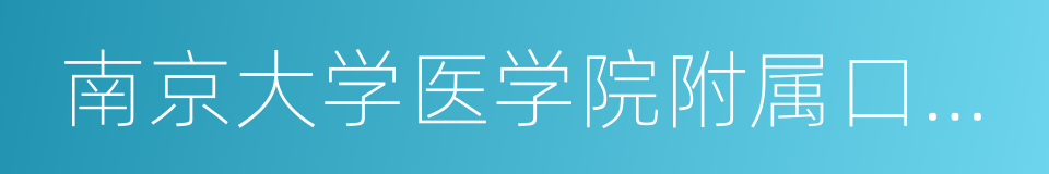 南京大学医学院附属口腔医院的同义词