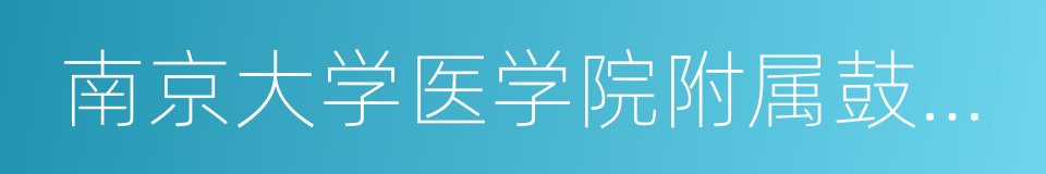 南京大学医学院附属鼓楼医院的同义词