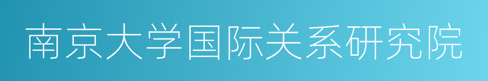 南京大学国际关系研究院的同义词