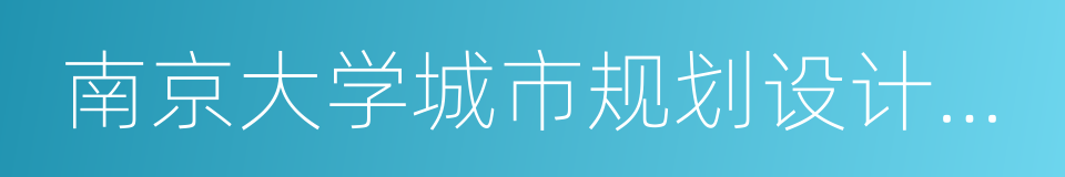 南京大学城市规划设计研究院的同义词