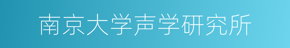 南京大学声学研究所的同义词