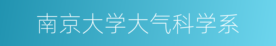 南京大学大气科学系的同义词