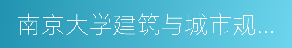 南京大学建筑与城市规划学院的意思