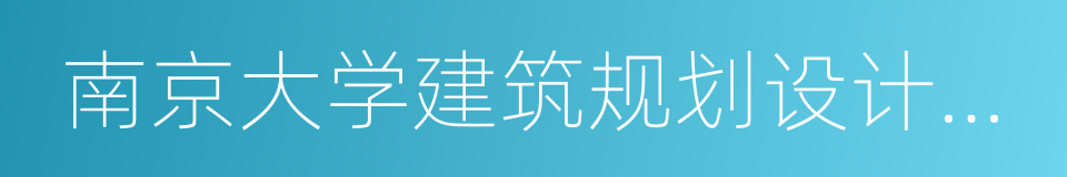 南京大学建筑规划设计研究院的同义词