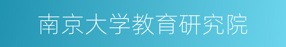 南京大学教育研究院的同义词