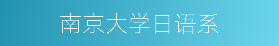 南京大学日语系的同义词