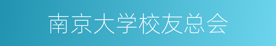 南京大学校友总会的同义词