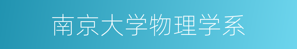 南京大学物理学系的同义词