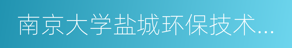 南京大学盐城环保技术与工程研究院的同义词