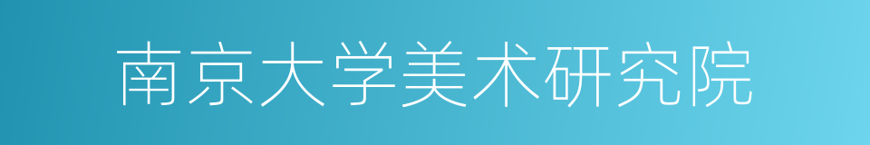 南京大学美术研究院的同义词
