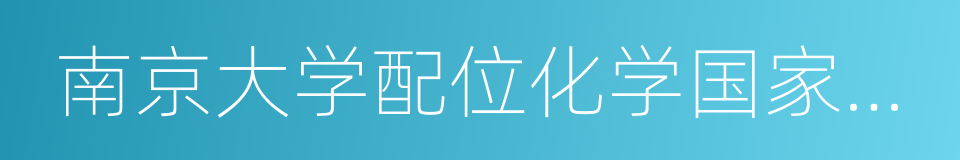 南京大学配位化学国家重点实验室的同义词