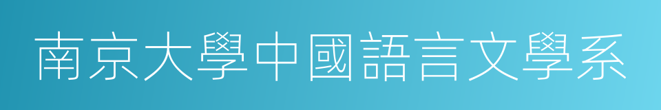 南京大學中國語言文學系的同義詞