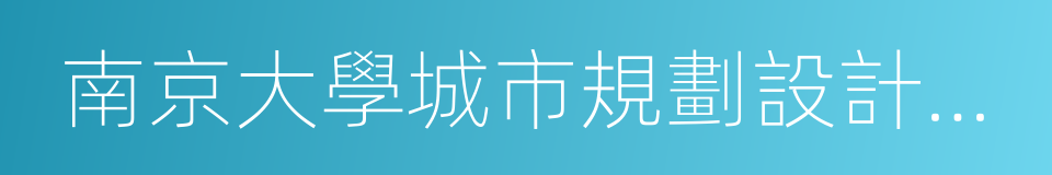 南京大學城市規劃設計研究院北京分院的同義詞