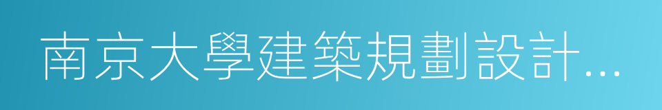 南京大學建築規劃設計研究院的同義詞