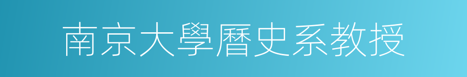 南京大學曆史系教授的同義詞