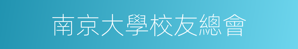 南京大學校友總會的同義詞